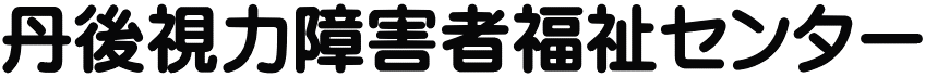丹後視力障害者福祉センター