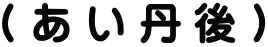 （あい丹後）
